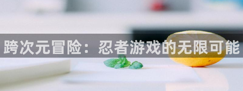 杏宇娱乐平台最新版下载官网安装
