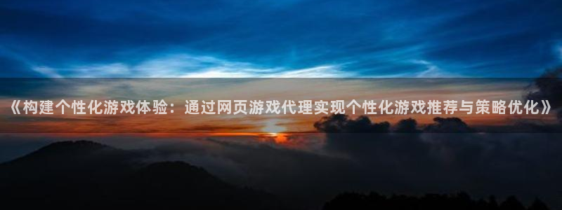 杏宇娱乐登录官网下载安装：《构建个性化游戏体验：通过网页游戏