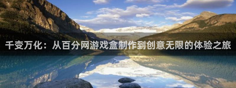 杏宇注册：千变万化：从百分网游戏盒制作到创意无限的体验之旅