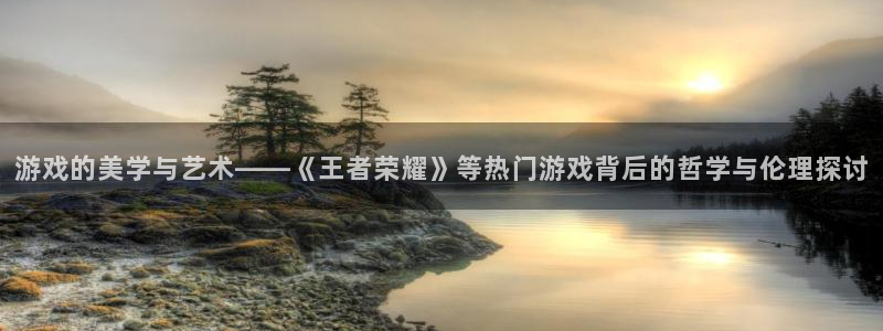 杏宇娱乐平台最新版下载官网安装：游戏的美学与艺术——《王者荣